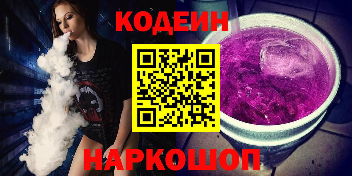 Кодеин Purple Drank  Кодеиновый сироп Lean напиток Lean (лин)  Вольск 