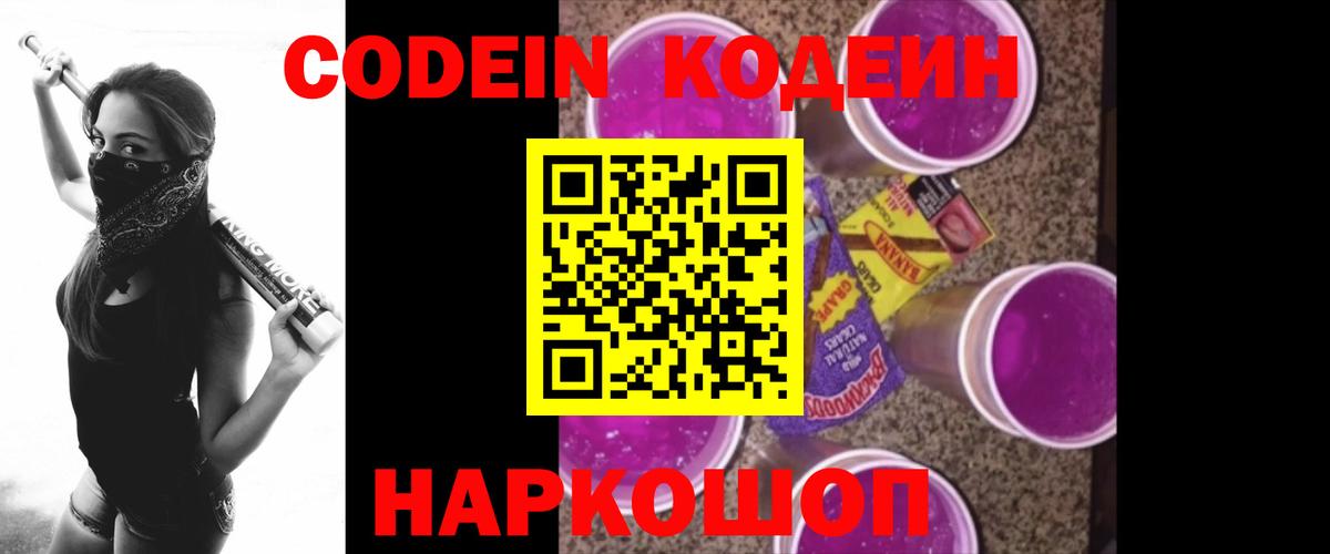 Вольск  Codein Purple Drank  Вход с VPN  Кодеиновый сироп Lean напиток Lean (лин) 